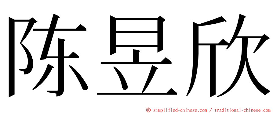 陈昱欣 ming font