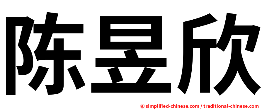 陈昱欣