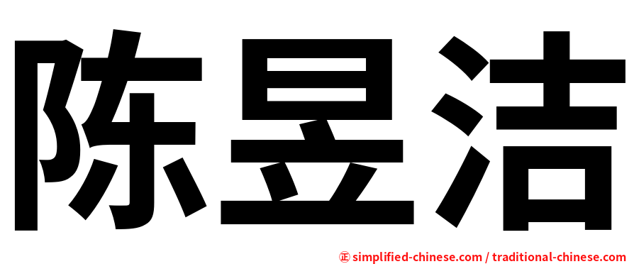 陈昱洁