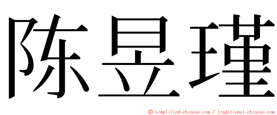 陈昱瑾 ming font