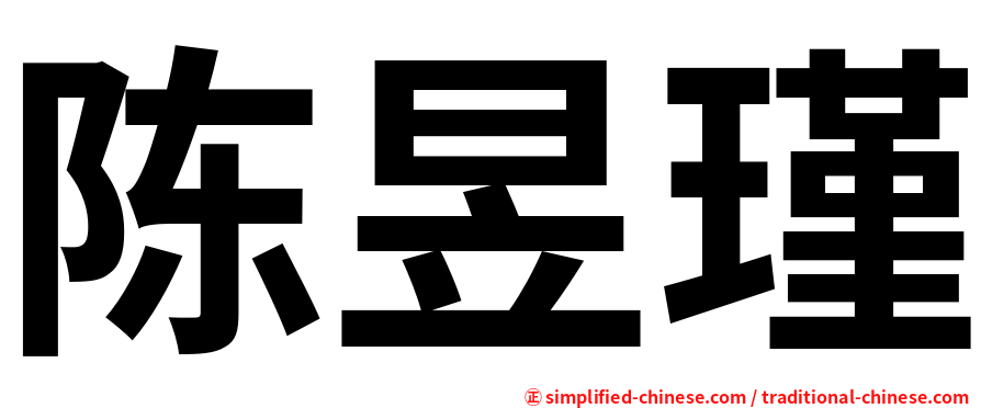 陈昱瑾