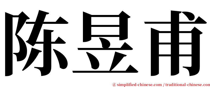 陈昱甫 serif font