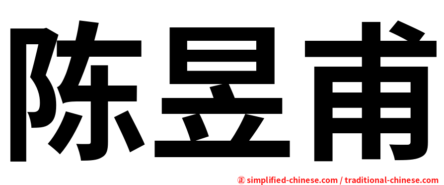 陈昱甫