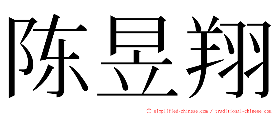 陈昱翔 ming font