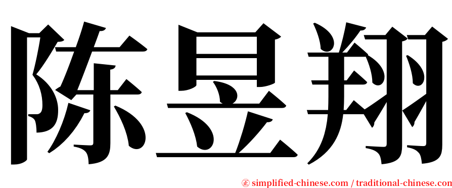 陈昱翔 serif font