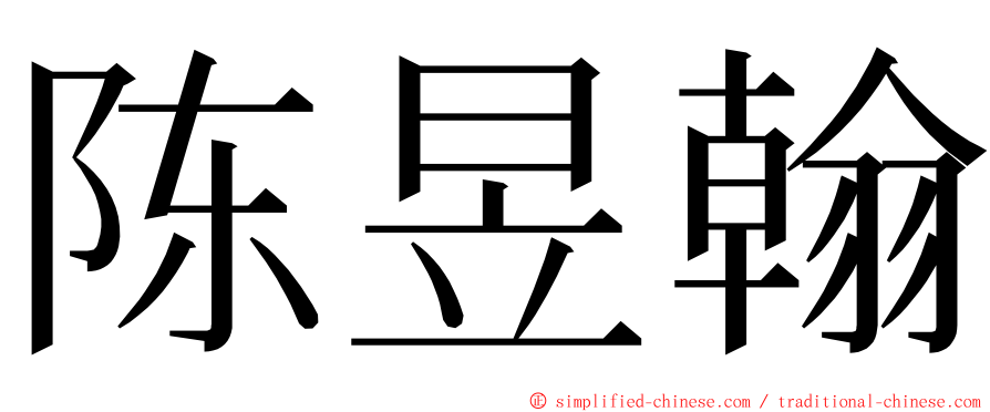 陈昱翰 ming font