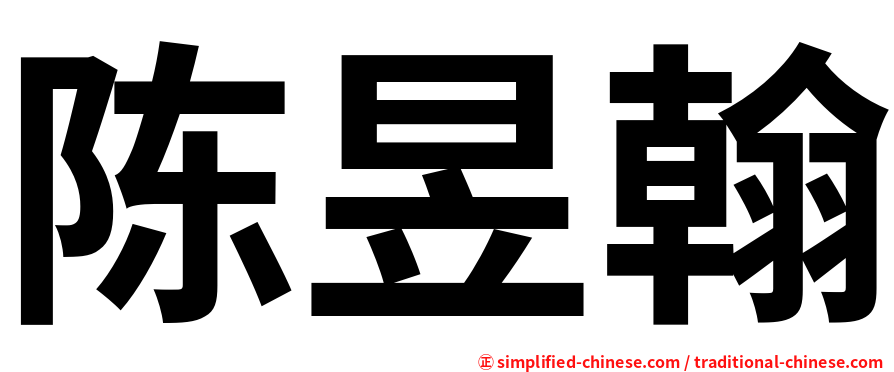 陈昱翰