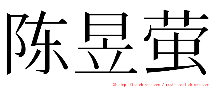 陈昱萤 ming font