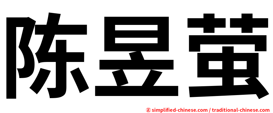 陈昱萤
