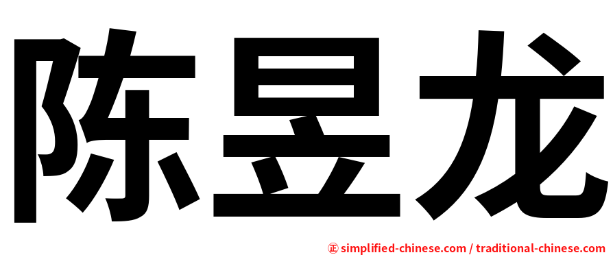 陈昱龙
