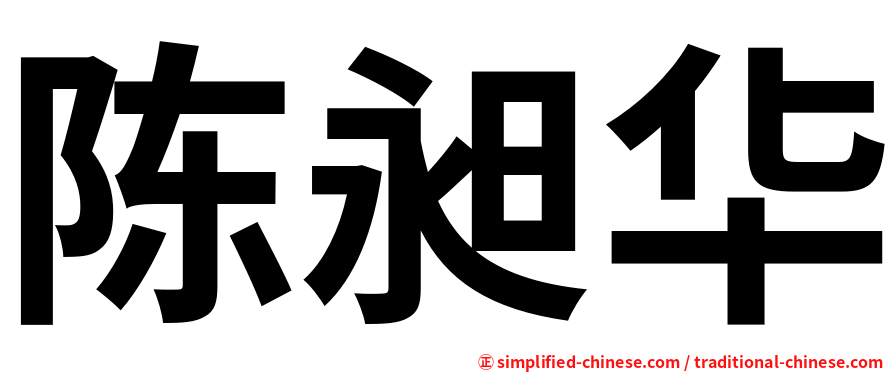 陈昶华