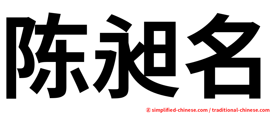 陈昶名