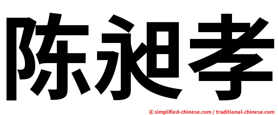 陈昶孝
