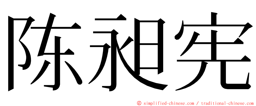 陈昶宪 ming font