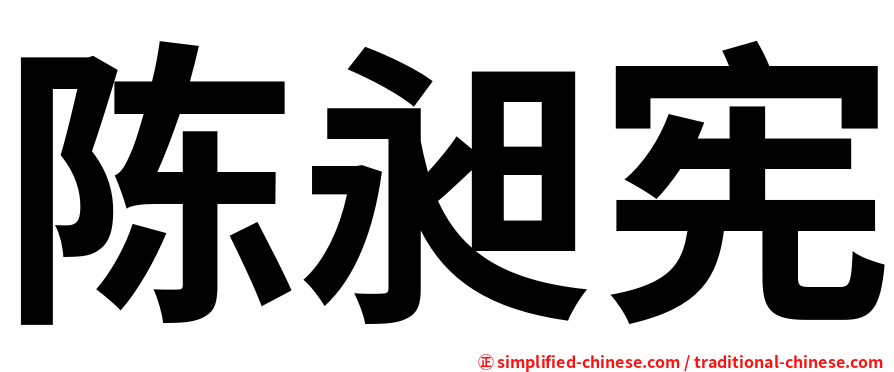 陈昶宪