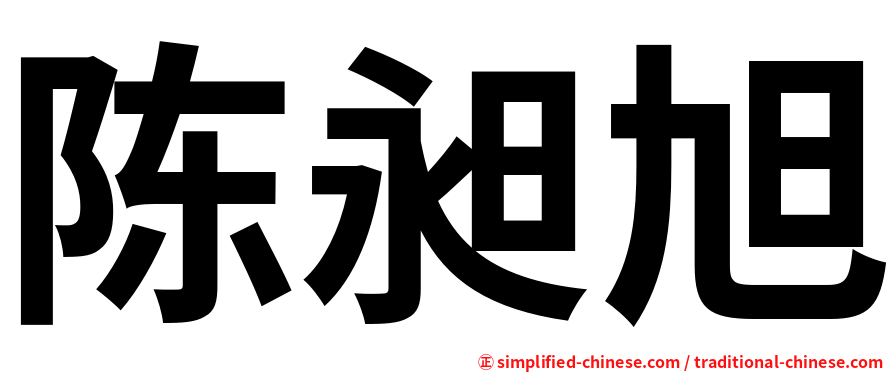 陈昶旭