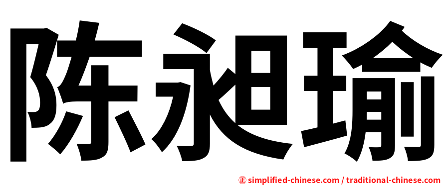 陈昶瑜