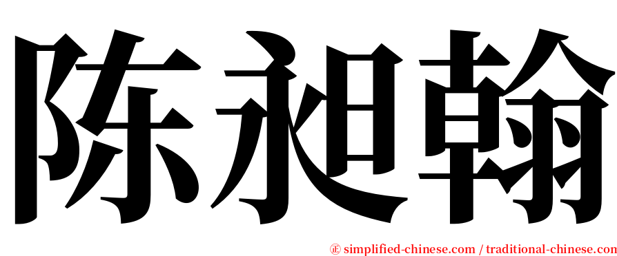 陈昶翰 serif font