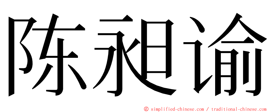 陈昶谕 ming font