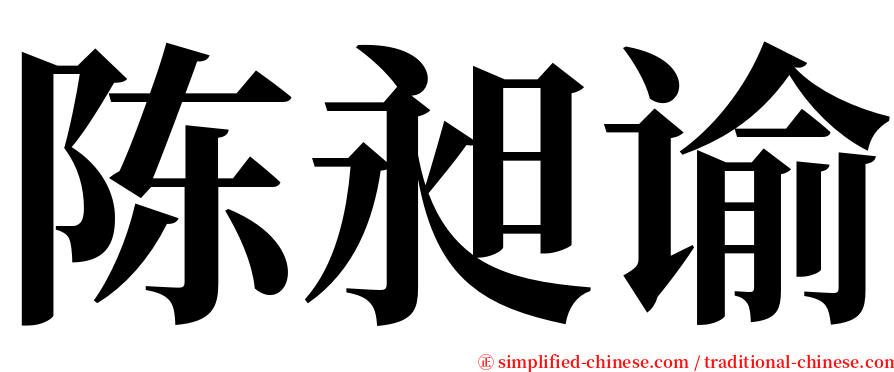 陈昶谕 serif font
