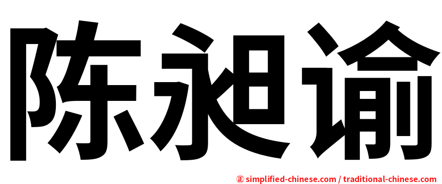 陈昶谕