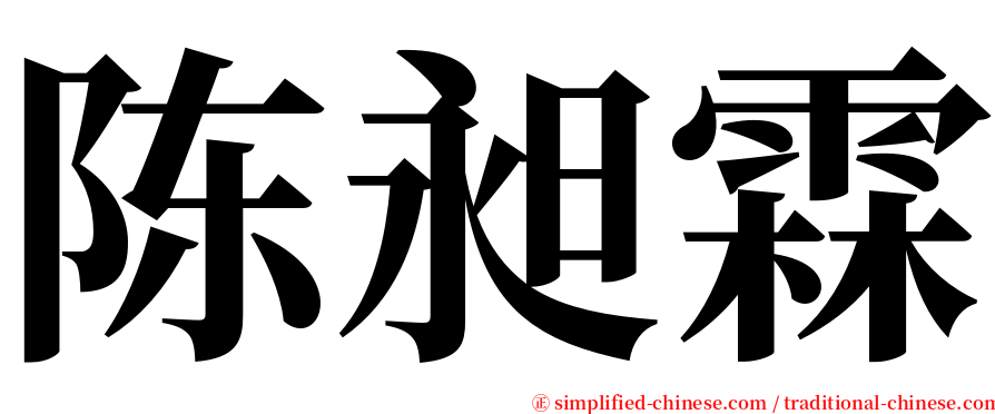 陈昶霖 serif font