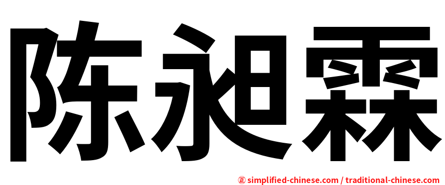 陈昶霖
