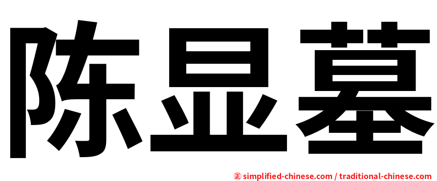 陈显墓