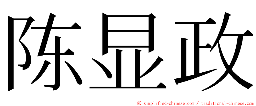 陈显政 ming font