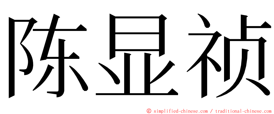 陈显祯 ming font
