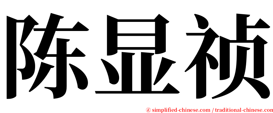 陈显祯 serif font