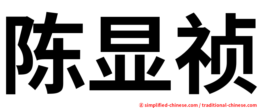 陈显祯