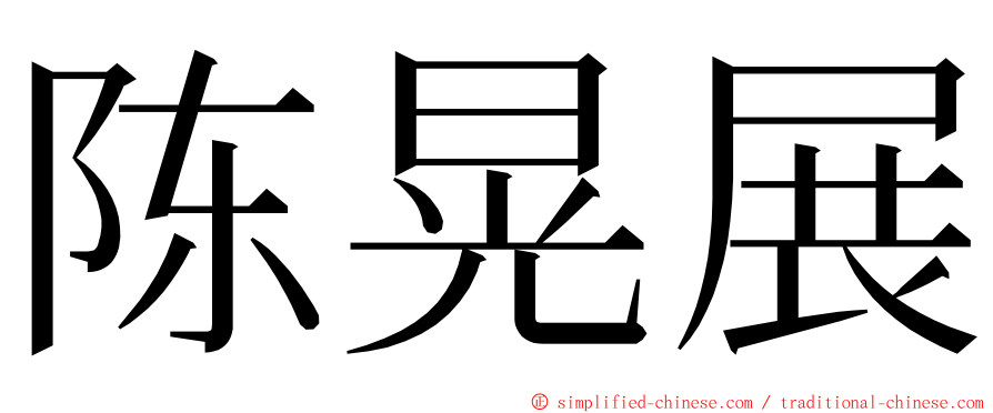 陈晃展 ming font