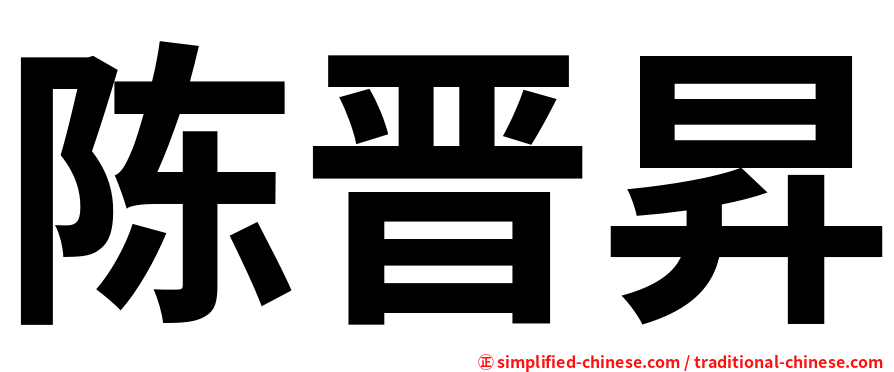 陈晋昇
