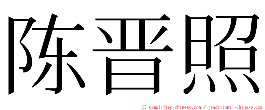 陈晋照 ming font