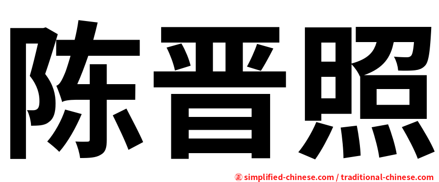 陈晋照