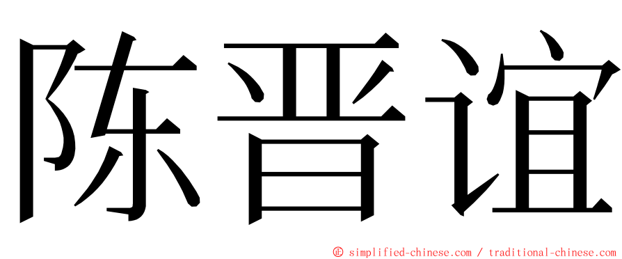 陈晋谊 ming font