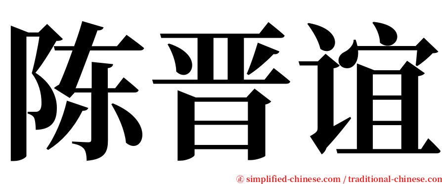 陈晋谊 serif font