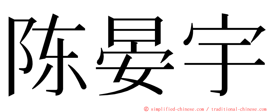 陈晏宇 ming font