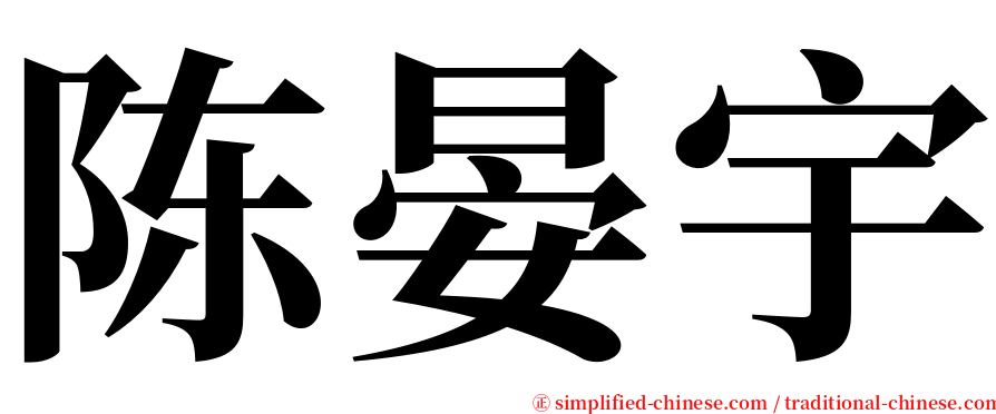 陈晏宇 serif font