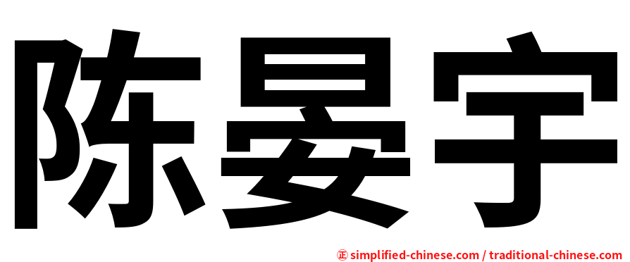 陈晏宇