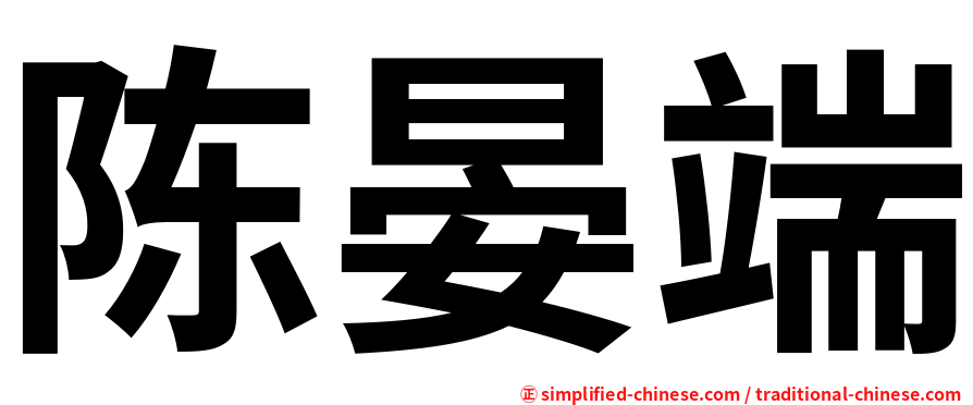 陈晏端