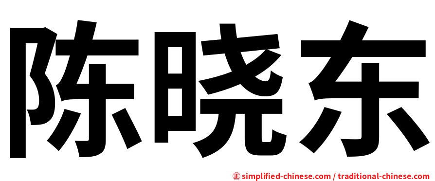 陈晓东