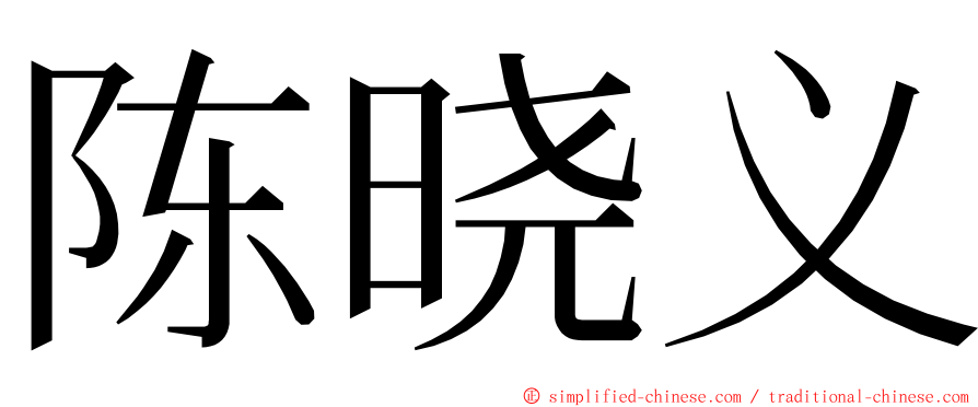 陈晓义 ming font