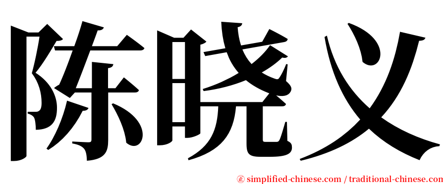 陈晓义 serif font