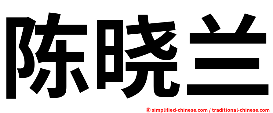 陈晓兰