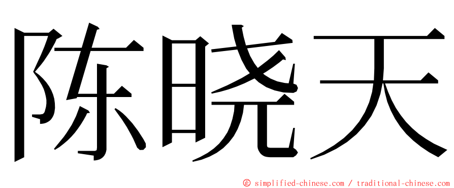 陈晓天 ming font