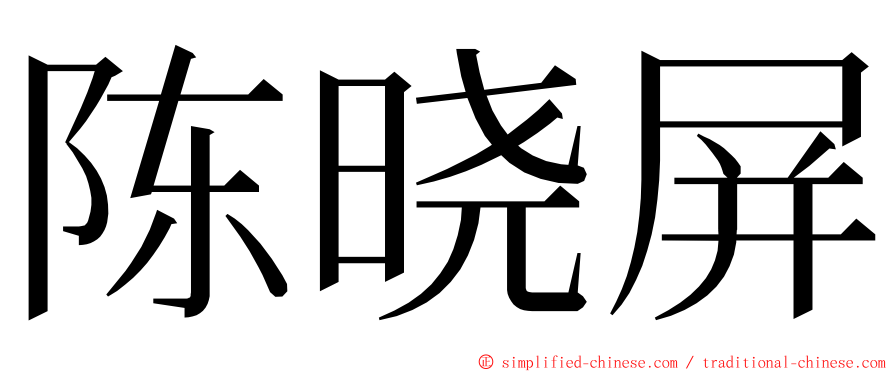陈晓屏 ming font