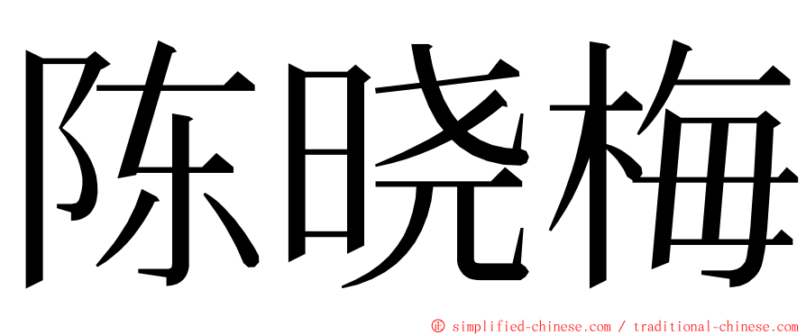 陈晓梅 ming font