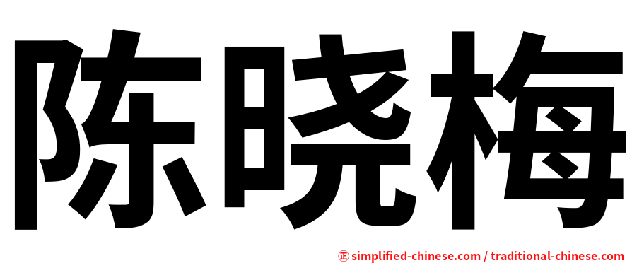 陈晓梅